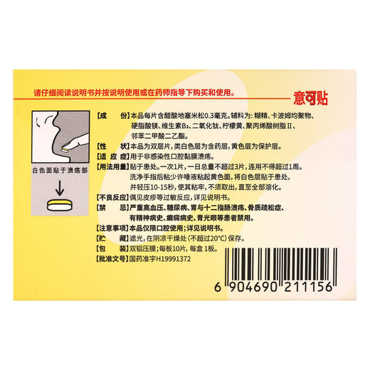 意可贴,醋酸地塞米松口腔贴片【0.3mg*10片】深圳太太 商品图3