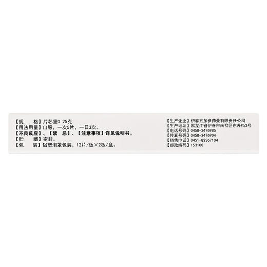 咽炎片【0.25g*12片*2板】伊春五加参 商品图2