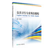 【预售】公共卫生专业英语教程 2024年8月参考书 商品缩略图0