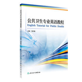 【预售】公共卫生专业英语教程 2024年8月参考书