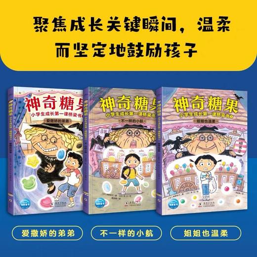 神奇糖果：小学生成长第一课桥梁书(全3册）（6-8岁） 商品图1