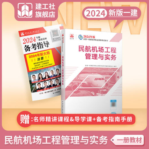 （任选）2024 一级建造师执业资格考试教材、冲刺试卷、大纲 商品图2