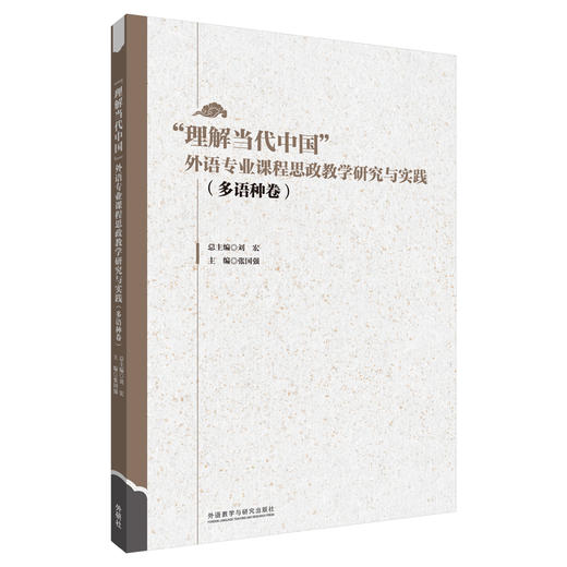 “理解当代中国”外语专业课程思政教学研究与实践（多语种卷） 商品图0