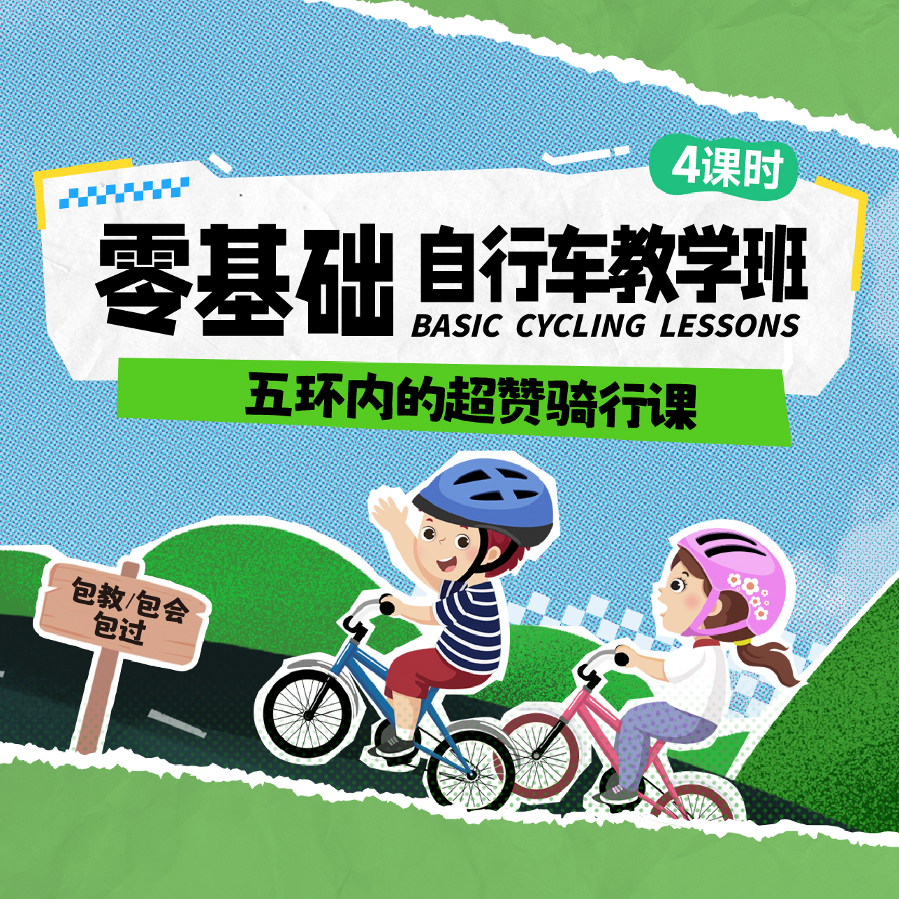 4月周末｜零基础自行车教学，包教包会，童年从此多了骑行的快乐！