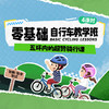 4月周末｜零基础自行车教学，包教包会，童年从此多了骑行的快乐！ 商品缩略图0