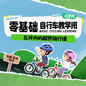 4月周末｜零基础自行车教学，包教包会，童年从此多了骑行的快乐！