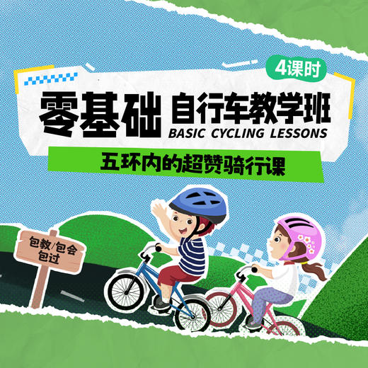 4月周末｜零基础自行车教学，包教包会，童年从此多了骑行的快乐！ 商品图0