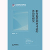 职务犯罪刑事司法的法治化研究 钱文杰著 法律出版社 商品缩略图1