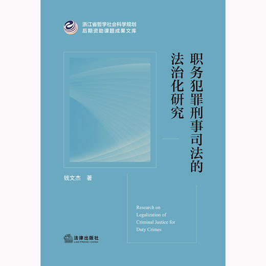 职务犯罪刑事司法的法治化研究 钱文杰著 法律出版社 商品图1