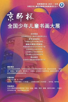 京师杯全国少年儿童书画大展