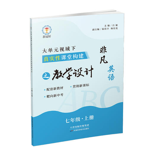（六折优惠）大单元视域下初中英语真实性课堂构建 七年级上册（配综合素质评价测试卷） 商品图3