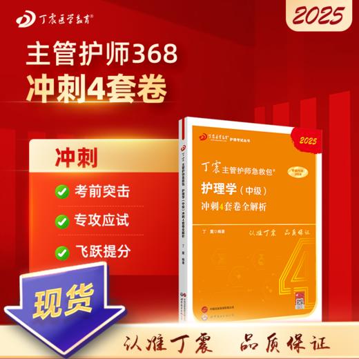 2025版 丁震368主管护师 冲刺4套卷全解析 护理学中级 商品图0