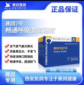 【冲天炮】5g*8袋，消炎杀菌、清咽利喉、提速、爱飞、高飞（凯鸽鸽药）