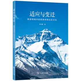 适应与变迁:旅游场域中的民族传统社区文化