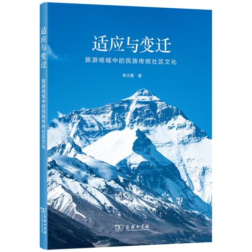 适应与变迁:旅游场域中的民族传统社区文化 商品图0