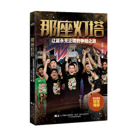 预售《那座灯塔——辽篮永无止境的争冠之路》