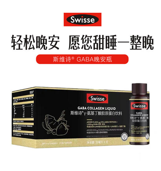 Swisse斯维诗GABA胶原蛋白饮料30ml/支*10支 商品图1