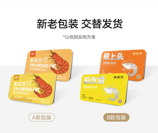 【礼盒装：中号罗氏虾400g*6盒】新孟河冰醉、蒜泥罗氏虾400g/盒*6盒（12-17只/盒）礼盒装  肉质Q弹  馈赠佳品 商品图6