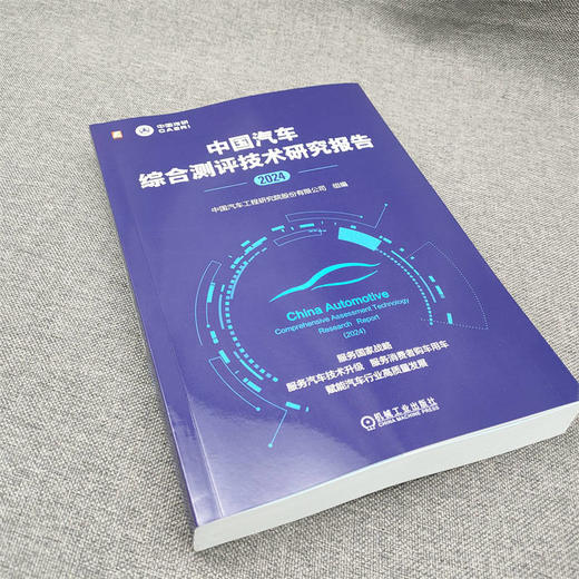 官网 中国汽车综合测评技术研究报告 2024 中国汽车工程研究院股份有限公司 中国汽车测试评价行业年度报告 中国汽车测评技术书籍 商品图2