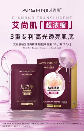 艾尚肌超浓缩•钻光透亮精油面膜  33克精华*10片*2盒