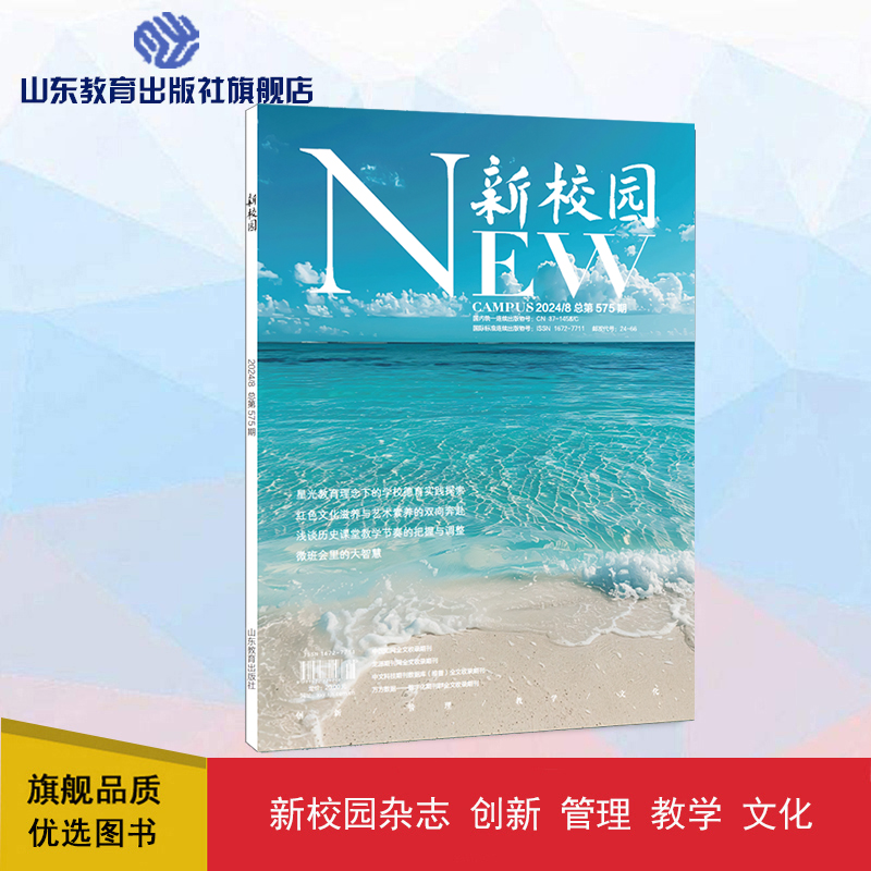 《新校园》杂志 2024年8月期  总第575期