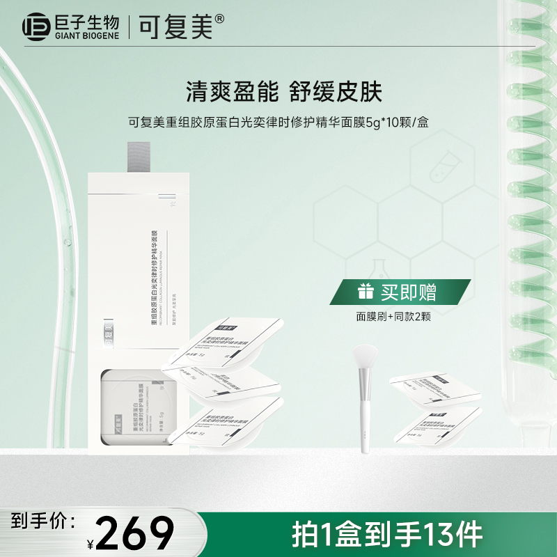 【可复美焦点涂抹面膜】可复美重组胶原蛋白光奕律时修护精华面膜5g*10颗/盒