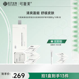 【可复美焦点涂抹面膜】可复美重组胶原蛋白光奕律时修护精华面膜5g*10颗/盒