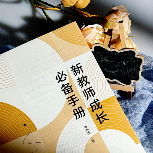 新教师成长必备手册 商品图1
