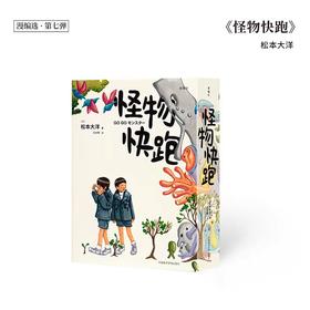 【红色刷边】怪物快跑（日)松本大洋 著 读库漫编室