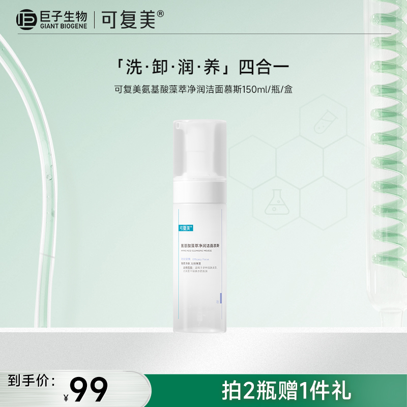 【可复美吨吨洁面慕斯】150ml/瓶|可复美氨基酸藻萃净润洁面慕斯|拍2瓶赠1片大水膜