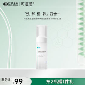 【可复美吨吨洁面慕斯】150ml/瓶|可复美氨基酸藻萃净润洁面慕斯|拍2瓶赠1片大水膜