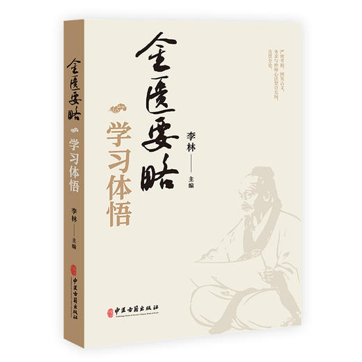 金匮要略学习体悟 脏腑经络先后病脉证 胸痹心痛短气病脉证治 妇人产后病脉证治 杂病脉证治 李林主编中医古籍出版社9787515222080 商品图1