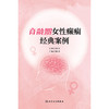 育龄期女性癫痫经典案例 2024年8月参考书 商品缩略图1