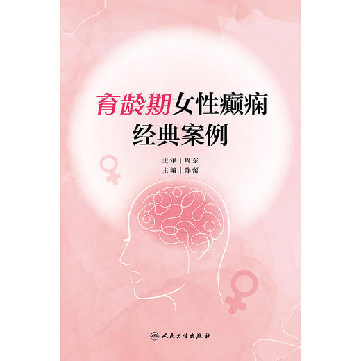 育龄期女性癫痫经典案例 2024年8月参考书 商品图1