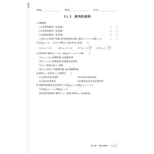 高等数学作业册（上）/高等院校大学数学系列教材/主编 金永阳 李素兰/浙江大学出版社 商品图3