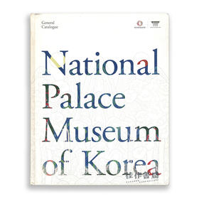 National Palace Museum of Korea: General Catalogue / 韩国首尔国立古宫博物馆：总目录