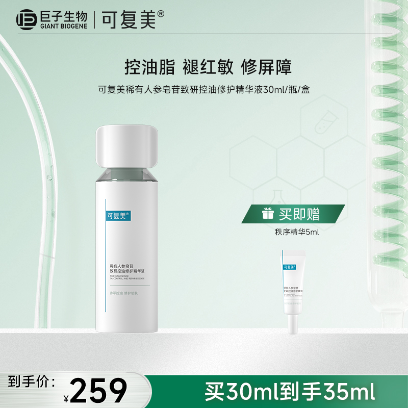 【可复美秩序精华】可复美稀有人参皂苷致研控油修护精华液 30ml/瓶/盒