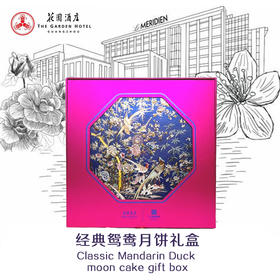 花园酒店 | 经典鸳鸯 月饼礼盒 165*4粒装  现货票券同售