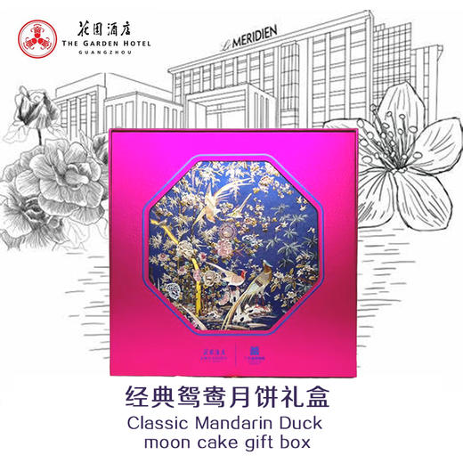 花园酒店 | 经典鸳鸯 月饼礼盒 165*4粒装  现货票券同售 商品图0