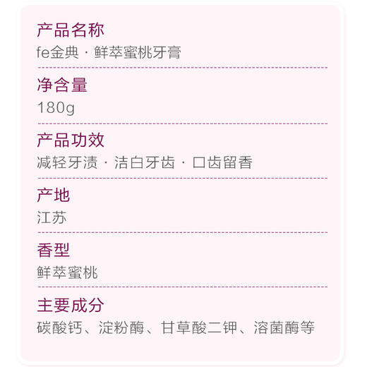 fe金典·鲜萃蜜桃牙膏180g蜜桃香 50119 商品图4