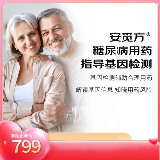 （升级版）安觅方-糖尿病用药指导基因检测（13种药物） 商品图2