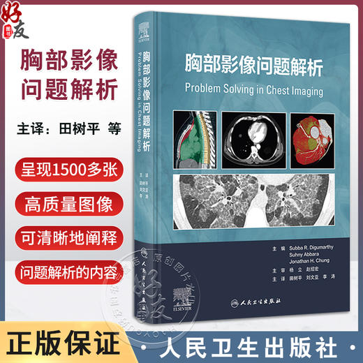 胸部影像问题解析 肺的正常解剖 影像学检查技术 基于解剖分区的疾病分类 胸部核医学成像 主编田树平人民卫生出版社9787117360876 商品图0