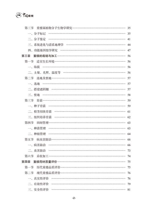 中国重楼 中华名优中药系列丛 本草考证及古方 重楼属植物的民族民间应用 主编 夏从龙 段宝忠 中国中医药出版社9787513286503 商品图3