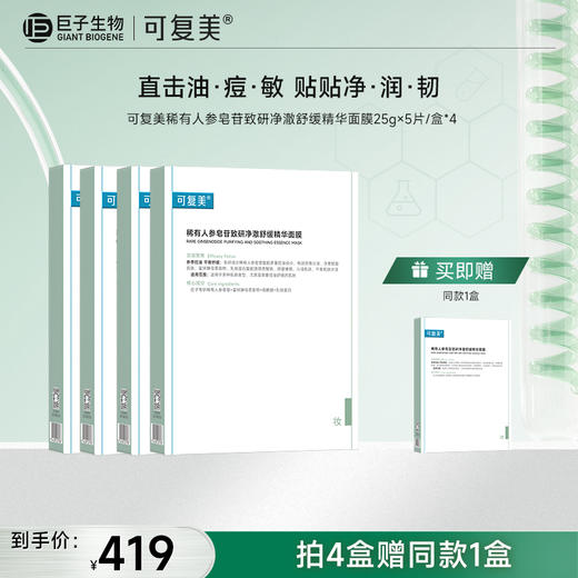 【可复美秩序面膜】可复美稀有人参皂苷致研净澈舒缓精华面膜25g×5片/盒 商品图2