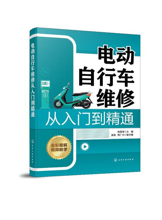 电动自行车维修从入门到精通 商品图0