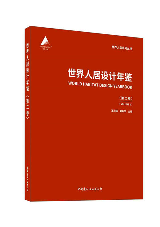 世界人居设计年鉴(第二卷)/世界人居系列丛书3523 商品图0