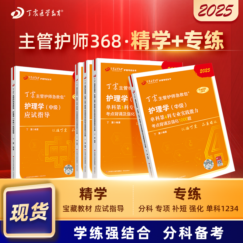 2025版 丁震368主管护师 应试指导+单科1234 护理学中级