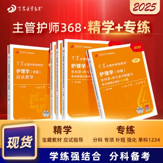 2025版 丁震368主管护师 应试指导+单科1234 护理学中级 商品图0