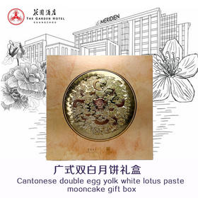 花园酒店 | 广式双黄白莲蓉 月饼礼盒180g*4粒装  现货票券同售