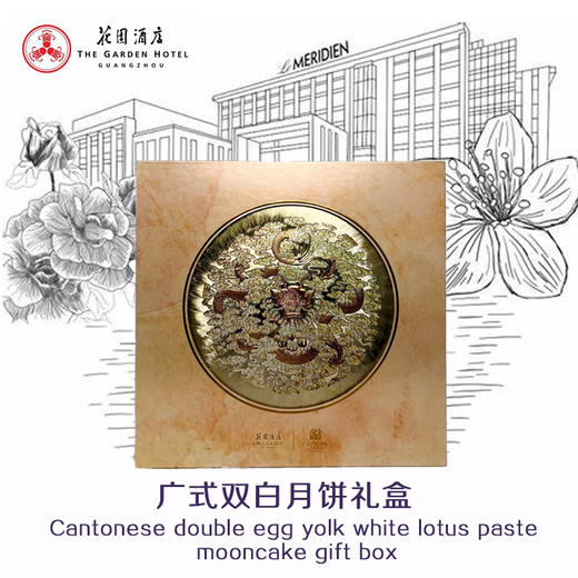 花园酒店 | 广式双黄白莲蓉 月饼礼盒180g*4粒装  现货票券同售 商品图0